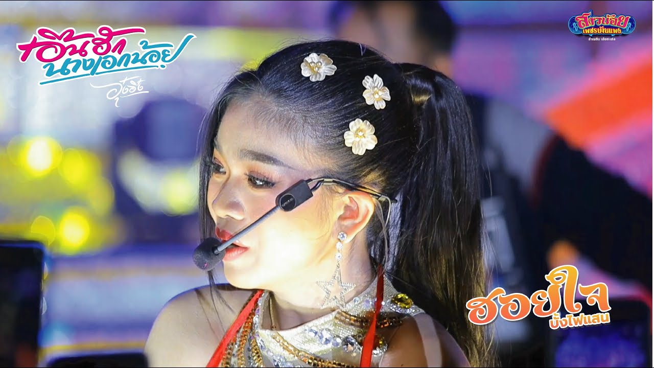 อุ๋งอิ๋ง เอิ้นฮักนางเอกน้อย ฮอยใจบั้งไฟแสน มิวสิคเลิฟ ภาพเสียงคมชัด 4K