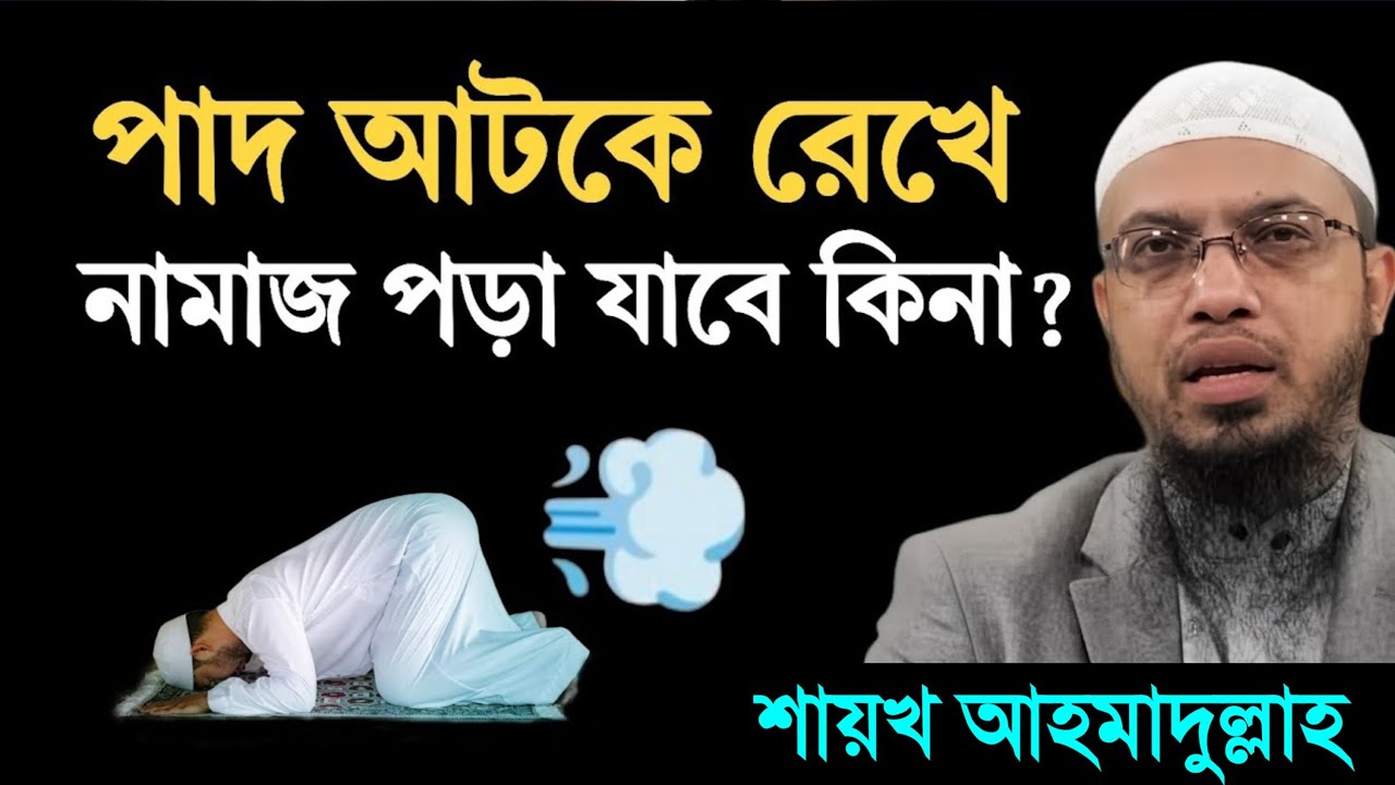 পাদ আটকে রেখে নামাজ পড়লে নামাজ হবে কিনা?জেনে নিন  মাসআলা। শায়খ আহমাদুল্লাহ! Shaikh Ahmadullah Waz.
