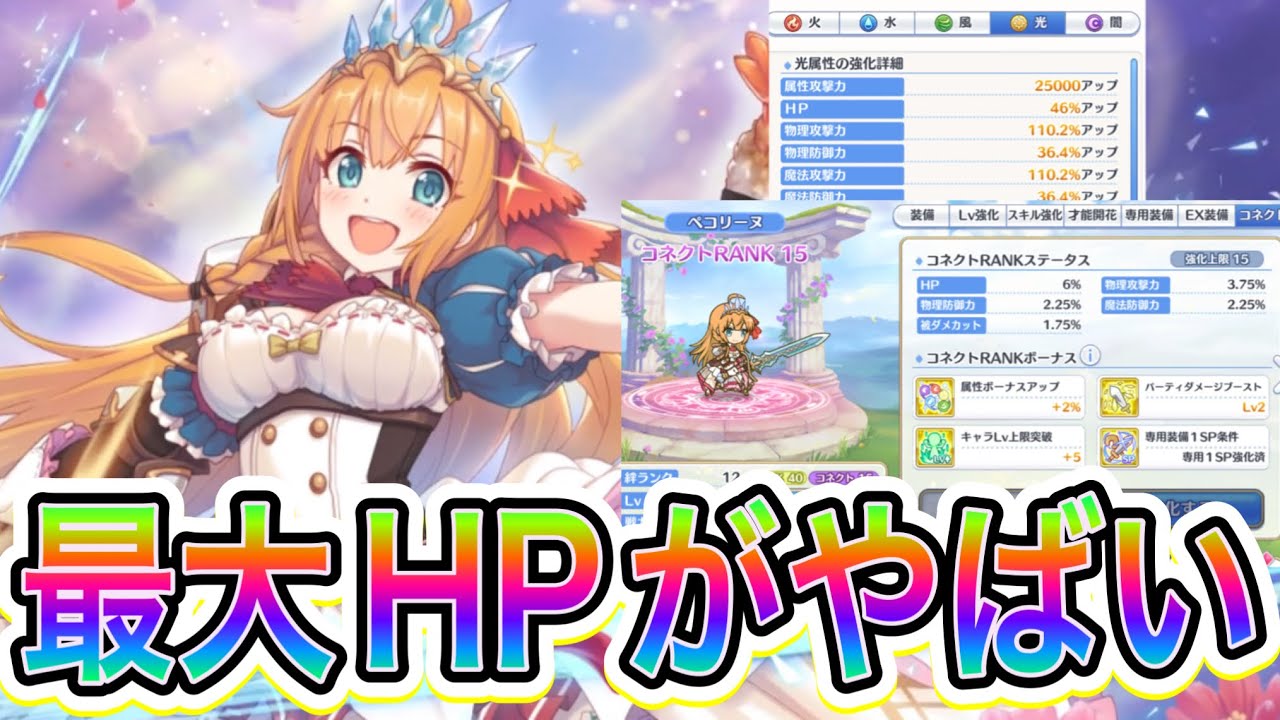【プリコネR】ペコリーヌをコネクトランク15にして最大HP調べてみたらやばかったw