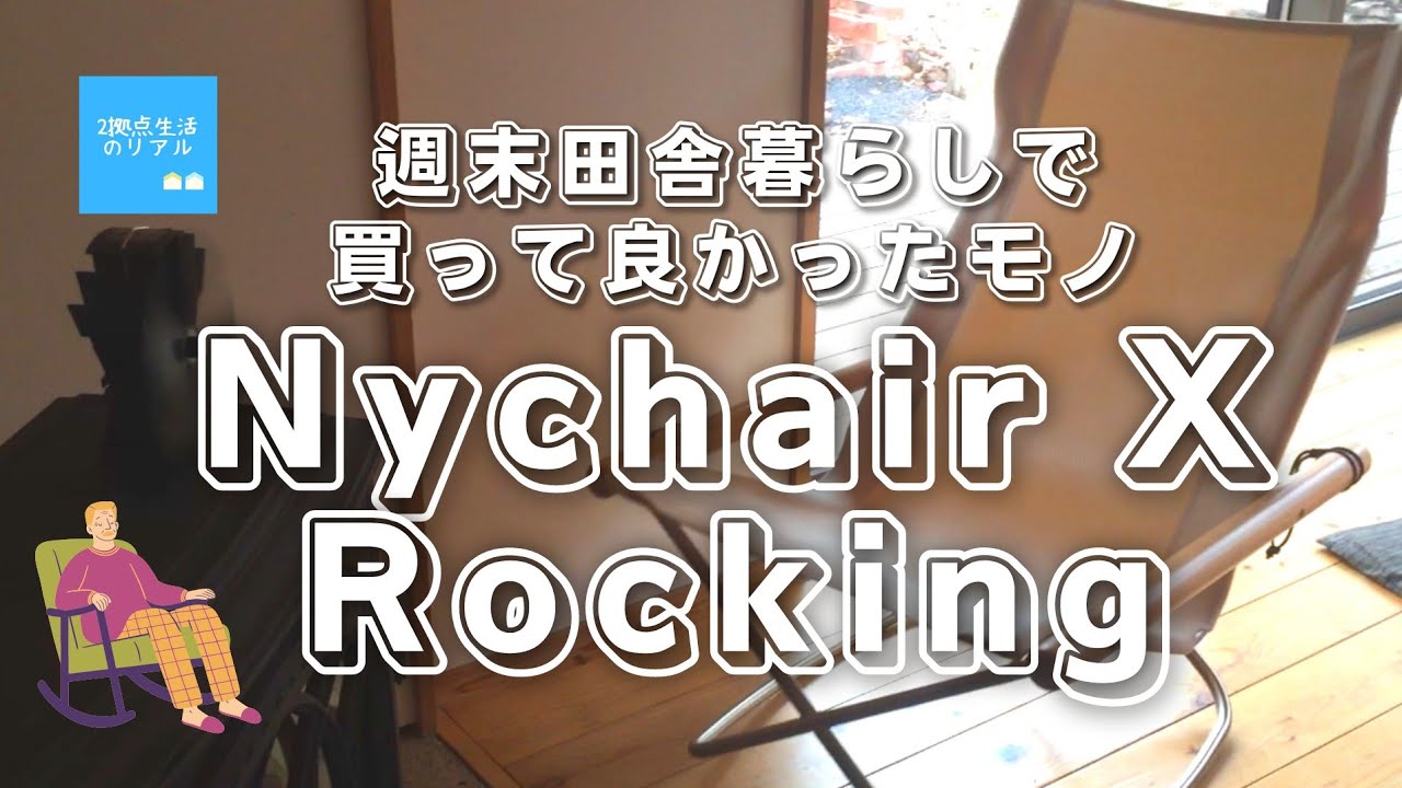 週末田舎移住【買ってよかったモノ/Nychair X Rocking】良いところと予想外のところ |２拠点生活の薪ストーブの前の必需品