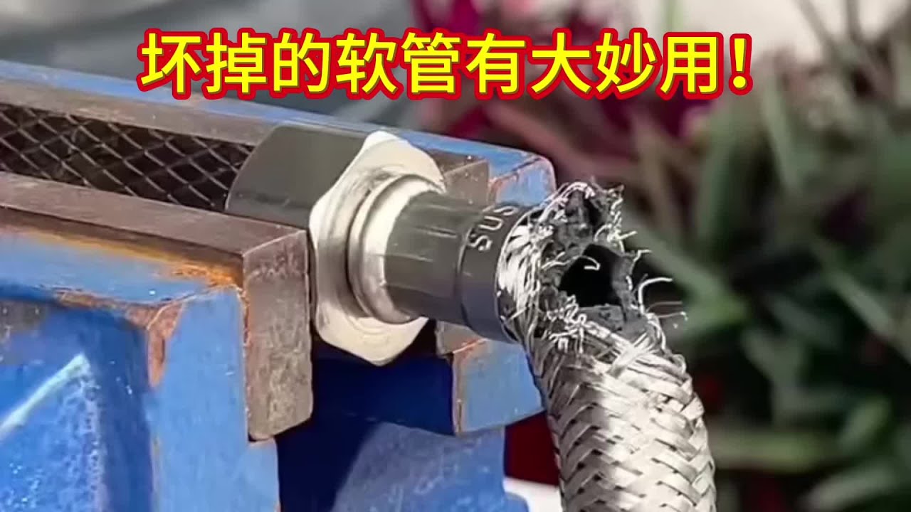 壞掉的軟水管別再扔了，拆下上面的螺母有大妙用！