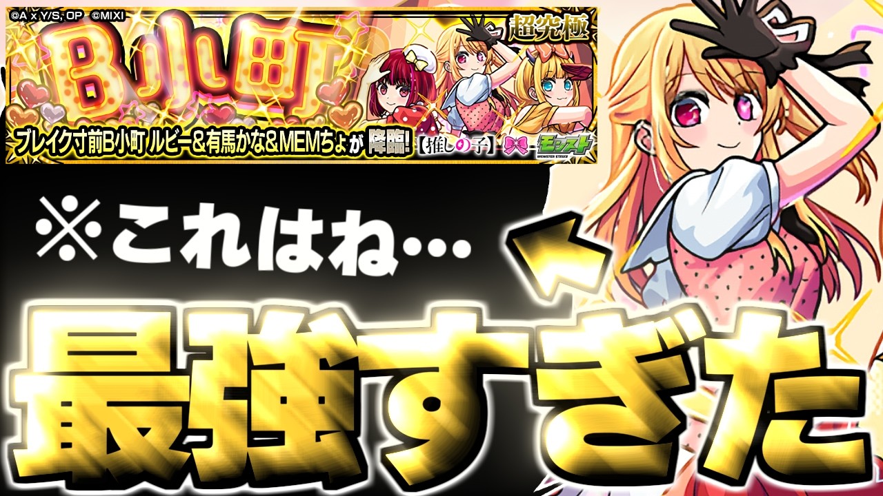 【モンスト】※ギミック発動ラグに注意！あのキャラがマジで強すぎた…《推しの子コラボ第2弾超究極：ブレイク寸前B小町 ルビー＆有馬かな＆MEMちょ》B小町 攻略