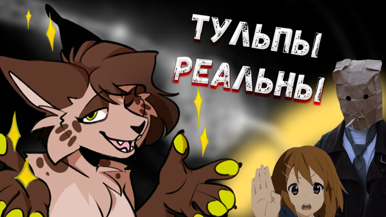 СОЗДАЙ СВОЕГО ПЕРСОНАЖА В ЖИЗНИ (и даже фурри)