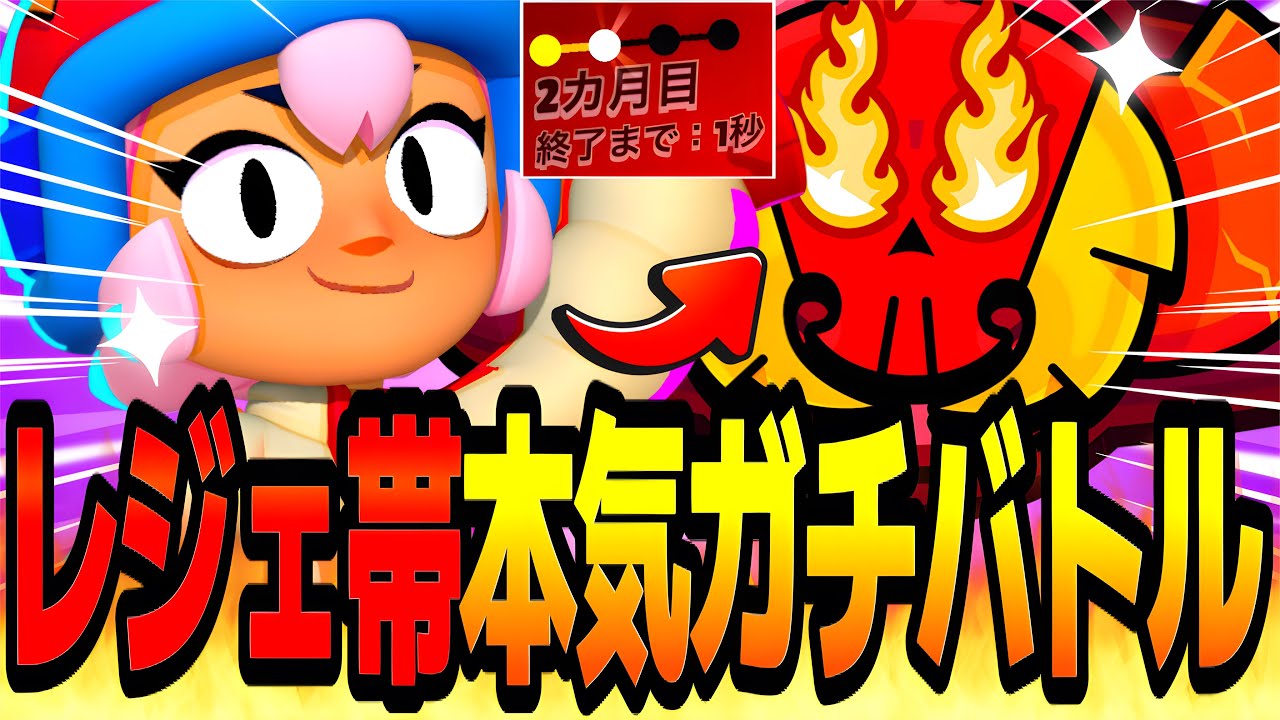 【ブロスタ】シーズン終了1秒前までレジェ帯ガチバトルやってみた結果www【ガチバトル】