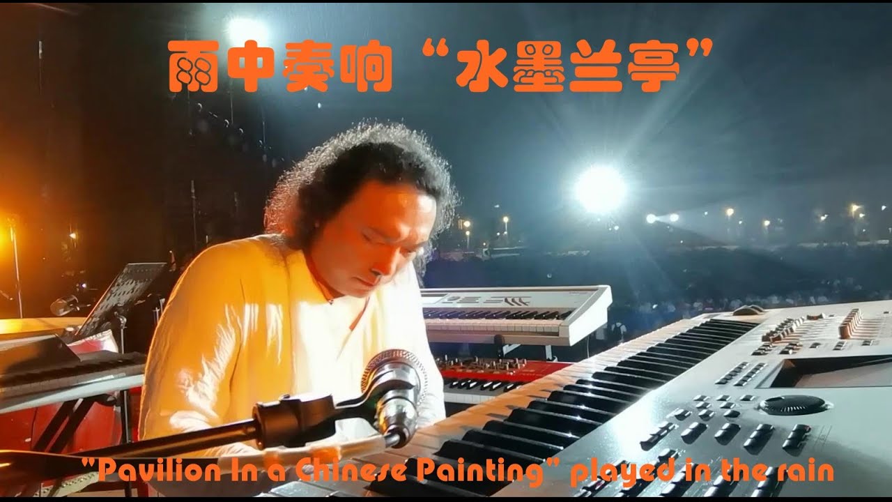 雨中奏响“水墨兰亭”