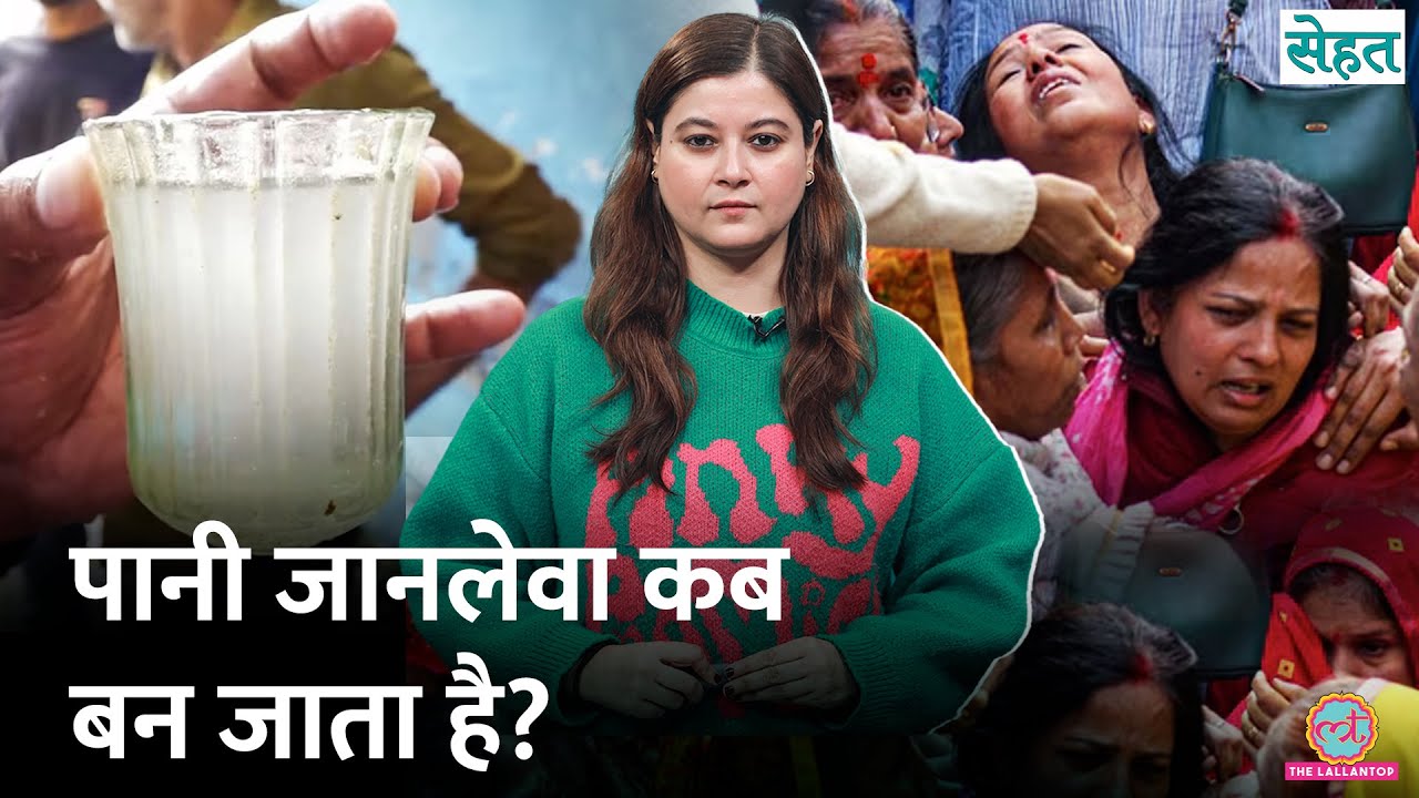 Indore, Gujarat Sewage Water Contamination से Typhoid और मौतें, क्यों हो रहा है ऐसा?