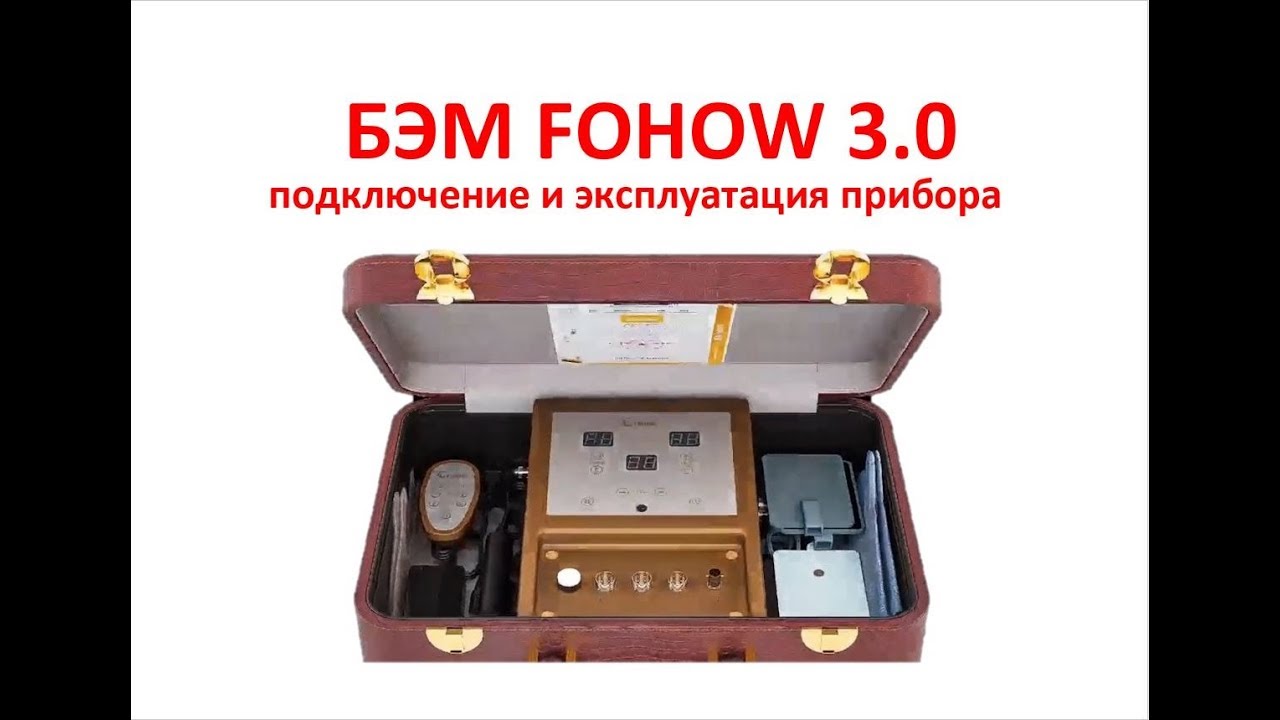 Биоэнергомассажёр Fohow 3-го поколения, Инструкция по использованию и подключению