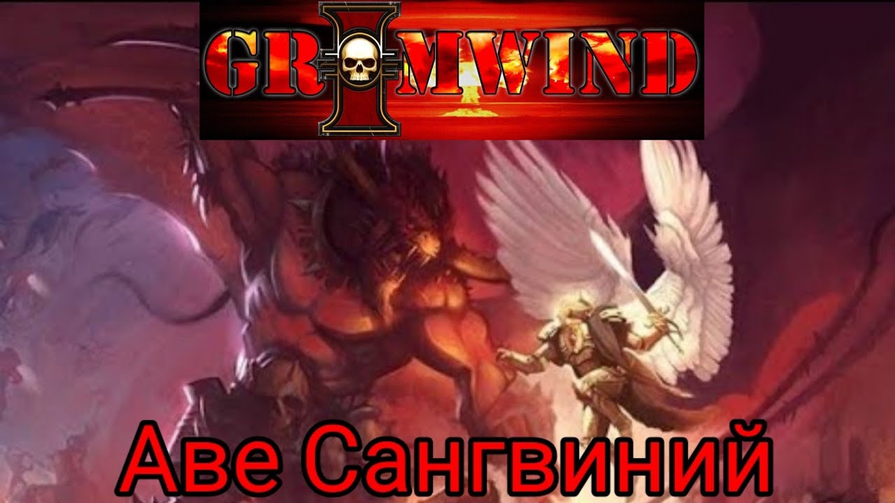 Grimwind - Аве Сангвиний