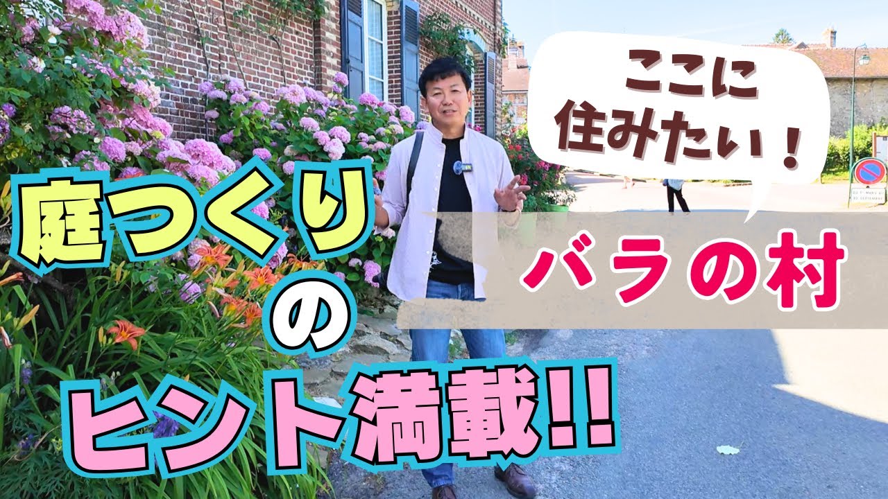 あなたの庭にも魔法をかけよう｜フランスの「花の村」ジェルブロワの庭から見つける、理想の庭づくりのヒント
