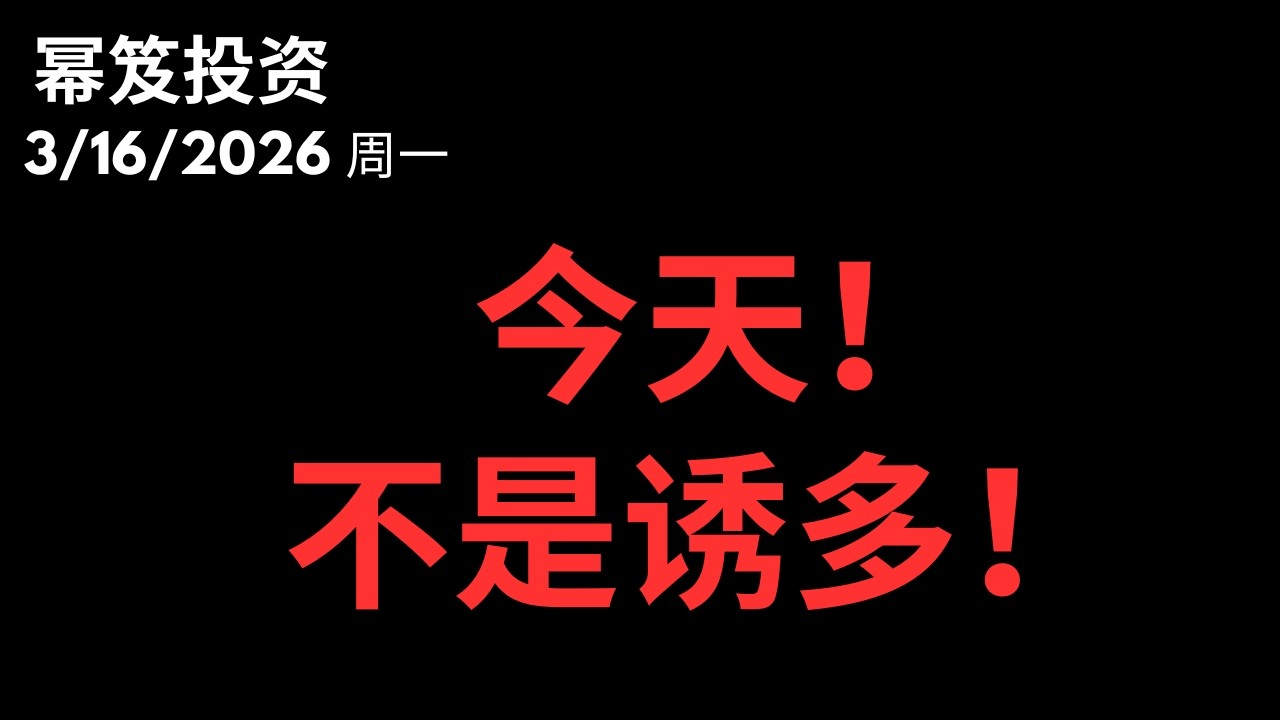 散户已经是惊弓之鸟，暴力反弹，空头大势已去！第1712期「幂笈投资」3/16/2026 moomoo
