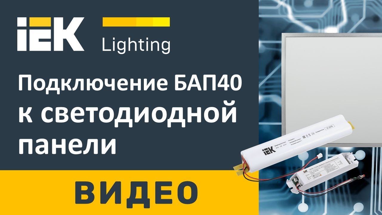 Подключение БАП40 к светодиодной панели IEK