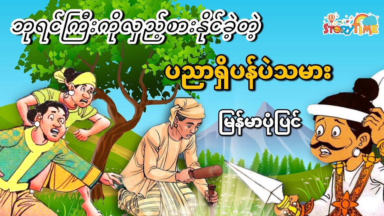 ဘုရင်ကြီးကိုလှည့်စားနိုင်ခဲ့တဲ့ ညဏ်ကောင်းသောပန်ပဲသမား (မြန်မာပုံပြင်) Story Time Audiobook