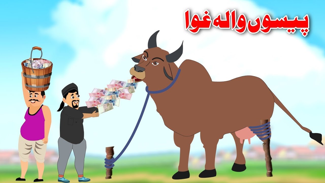 Money Cow | پیسوں والہ غوا | Pashto Moral Story 2023