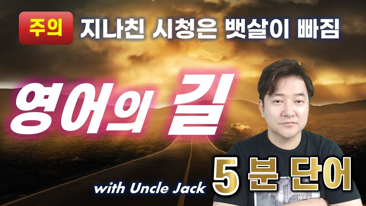 기적의 5분 영단어 (47편) - 리얼! 뱃살도 빠지는 영어의 길! 안빠지면 근육!