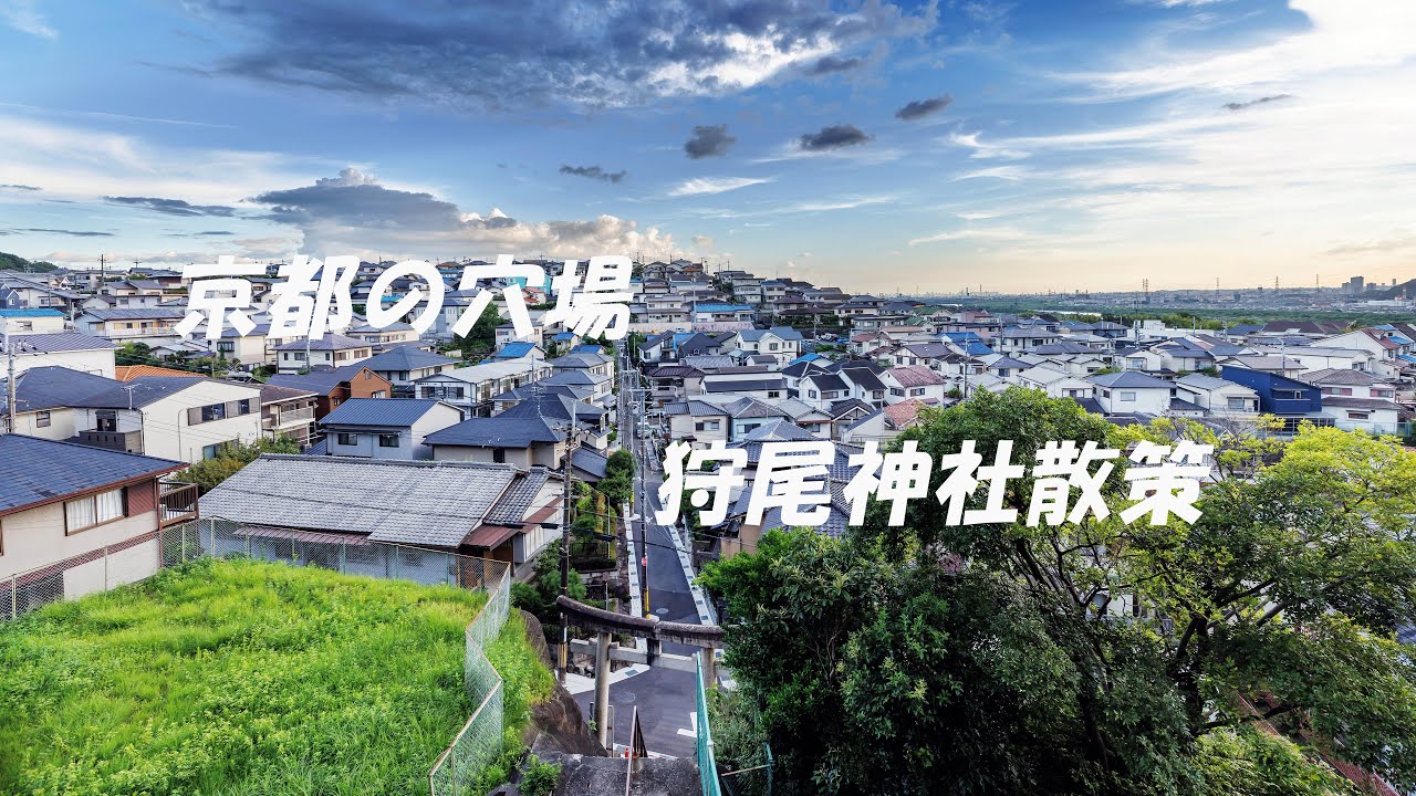 （4K）隱秘在京都市郊的秘境，狩尾神社，仿佛《你的名字》場景再現