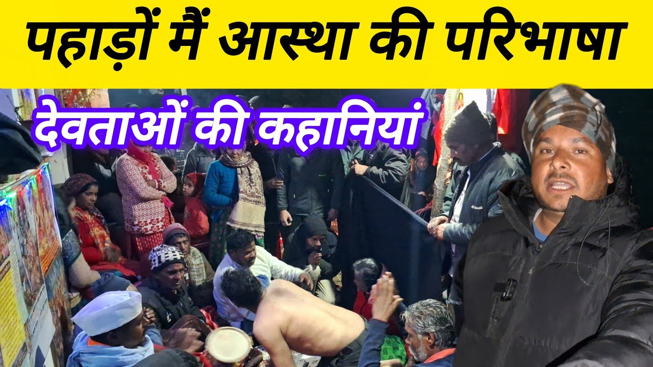 पहाड़ों में देवता को न्यौता ऐसे दिया जाता है || narendrauk11vlogs || phadilifestyle || jagar