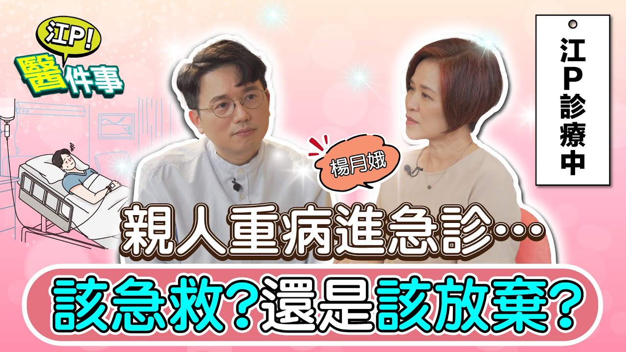 放棄急救同意書該簽嗎？親人重病重傷 該急救還是該放棄？！ 阿娥姐 不逃跑的陪伴 江P來解答【 江P醫件事 170 】 江坤俊醫師 feat. 楊月娥 @tvbshealth20