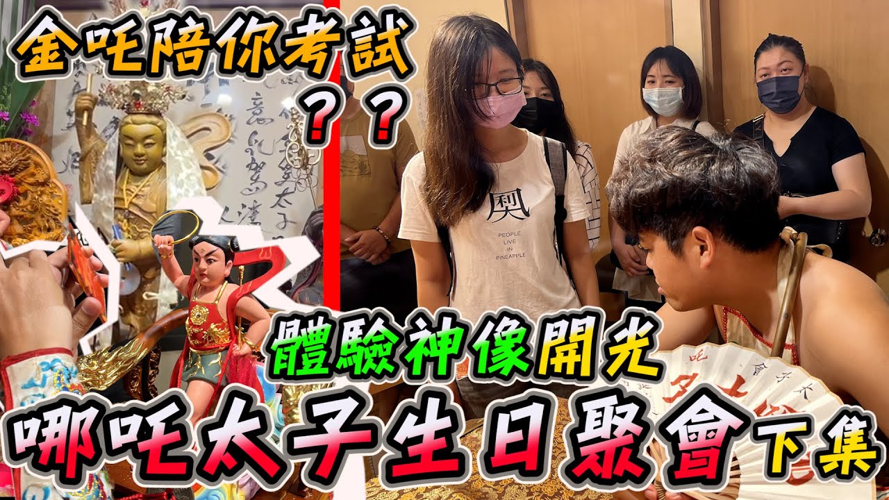 『哪吒太子會之太子生日聚會！』粉絲也來開光？金吒要陪你考試！？？趕快點進來看吧！
