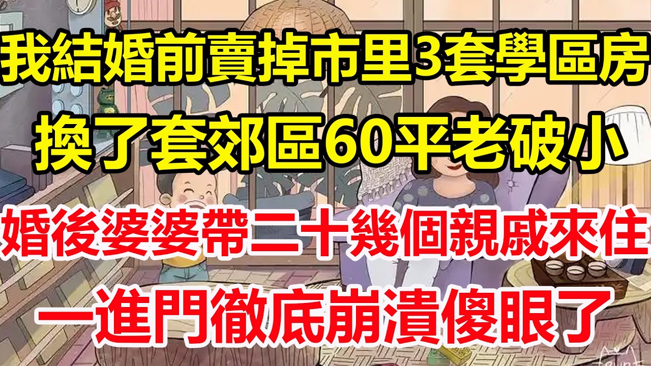 我結婚前賣掉市里3套學區房，換了套郊區60平老破小，婚後婆婆帶二十幾個親戚來住，一進門徹底崩潰傻眼了！#心寄奇旅#為人處世#生活經驗#情感#故事#彩礼#花開富貴#深夜淺讀