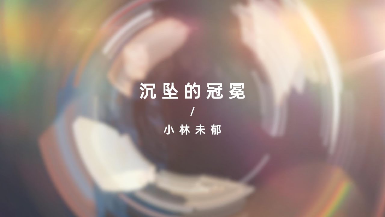 【cover】恋と深空 - 小林未郁x沉坠的冠冕