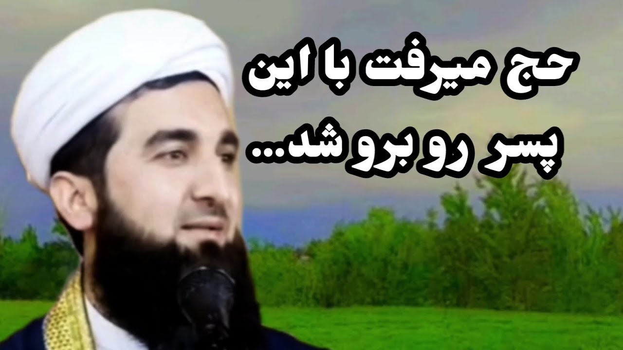 حج میرفت با این پسر روبرو شد... ||مولانا-احمد-فیروز-احمدی