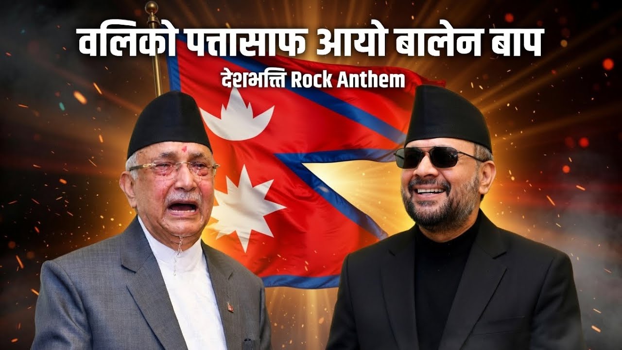 वलिको पत्तासाफ आयो बालेन बाप 🇳🇵 | Nepali Patriotic Rock/Metal Song | Cover Universe