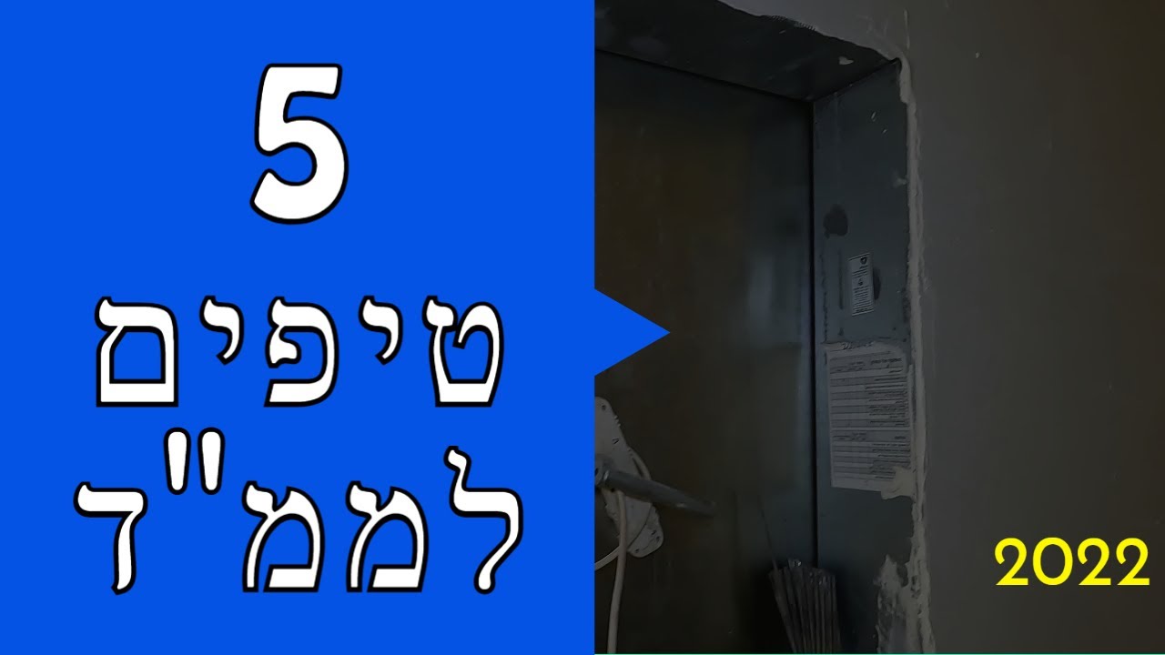 חמישה טיפים לממ