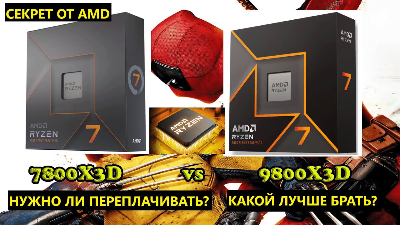 Ryzen 7 7800X3D vs Ryzen 7 9800X3D. Как сэкономить? Какой лучше? Стоит ли переплачивать? Актуальный
