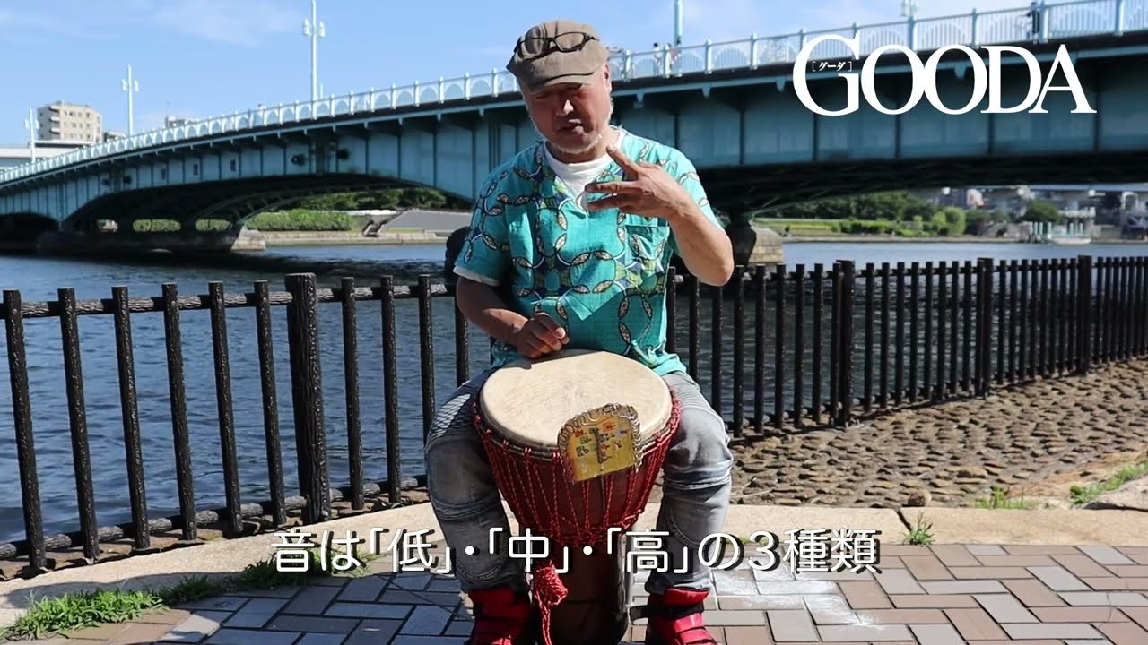 【GOODA  7月号　特集】「音」で遊べ！　ジェンベ HOW TO動画