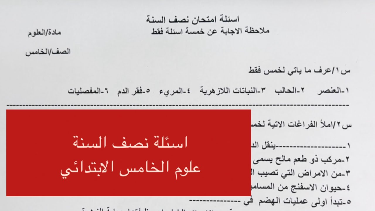 نموذج اسئلة نصف السنة مادة العلوم للصف الخامس الابتدائي مع الحل 