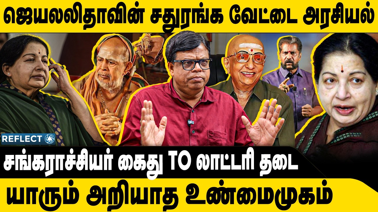 ஜெயலலிதாவின் சதுரங்க வேட்டை அரசியல் | Rajakambeeran | ADMK Jayalalitha | Shankaracharya