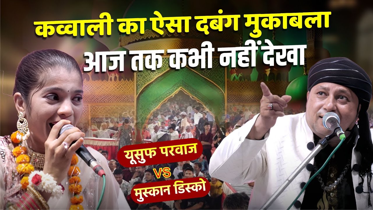 कव्वाली का ऐसा दबंग मुकाबलाआज तक कभी नहीं देखा | Muskan Disko | Yusuf Parwaz Qawwal |