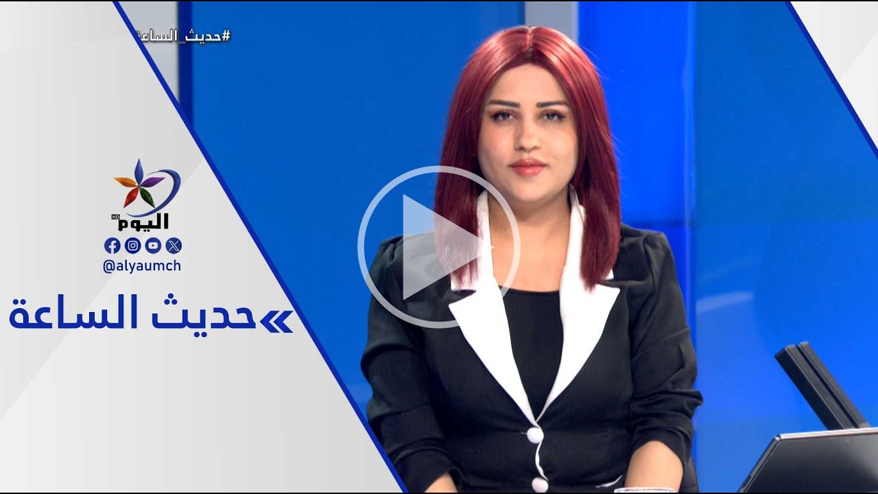 اللامركزية في سوريا... بين الرؤية الكردية والموقف الحكومي  | قناة اليوم  16-02-2026