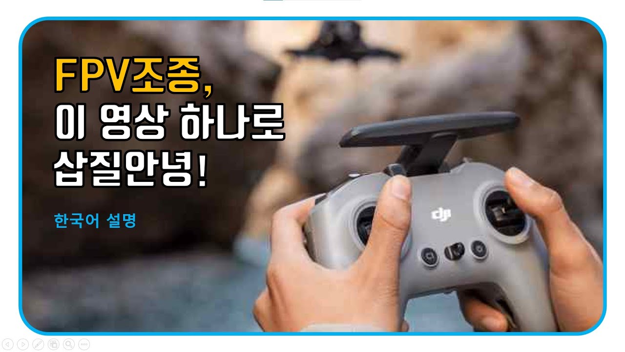 FPV드론 조종법, 이것만 알면 끝