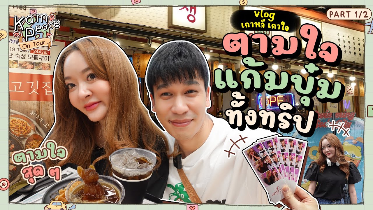KamPeaceOnTour EP.1/2 Vlogเกาหลี โดยไกด์บุ๋มเพื่อบุ๋ม ตามแบบฉบับเพลงแฮปปี้เบิร์ดเดย์พี่พีททท
