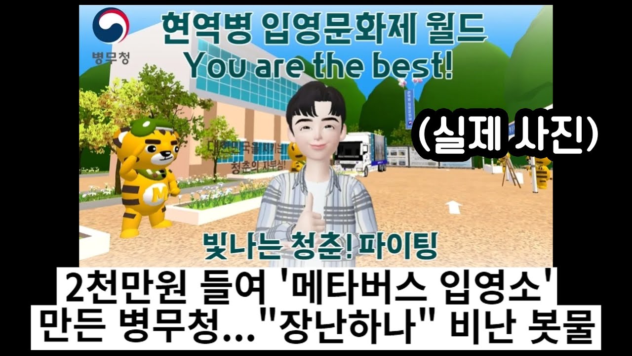 병무청에서 만든 메타버스?? 아이고 내 세금...