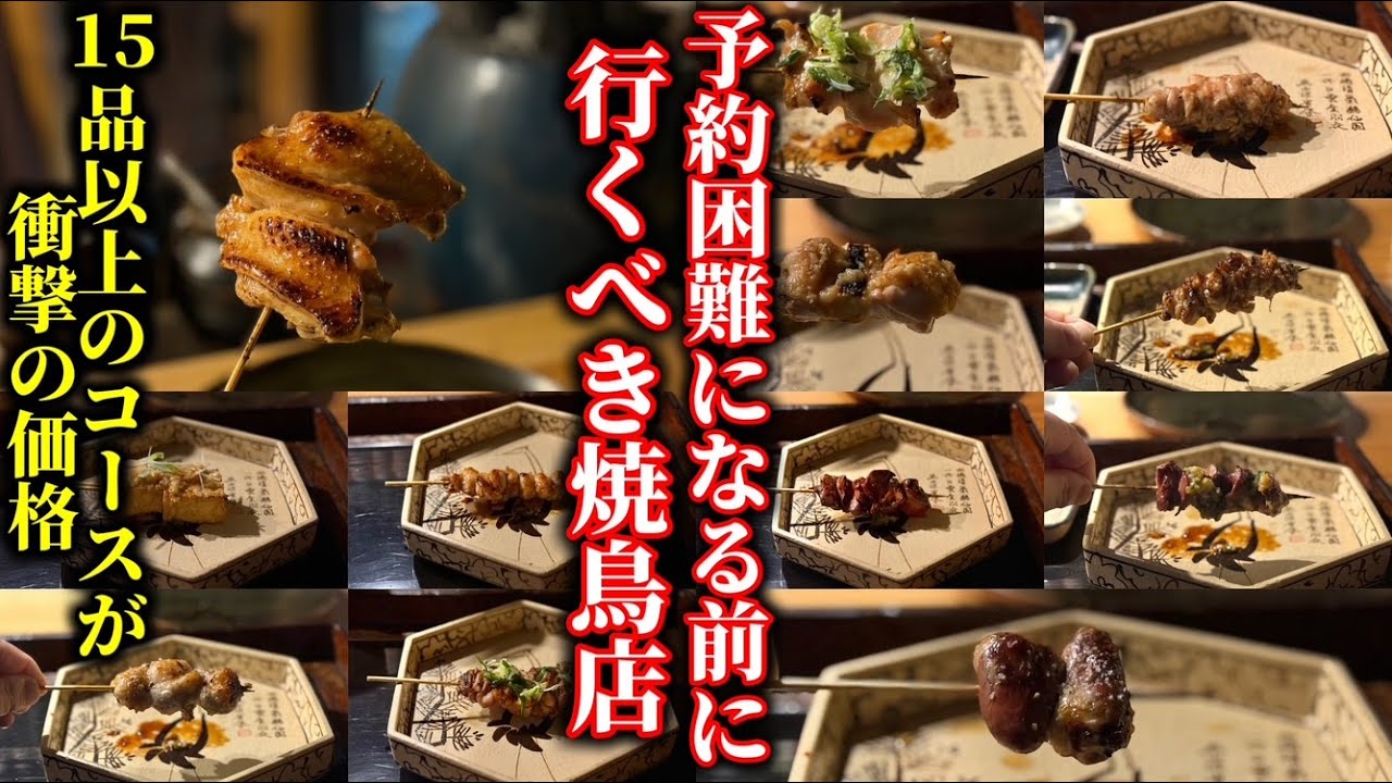 【京都】予約困難店になる前に行くべき焼鳥店