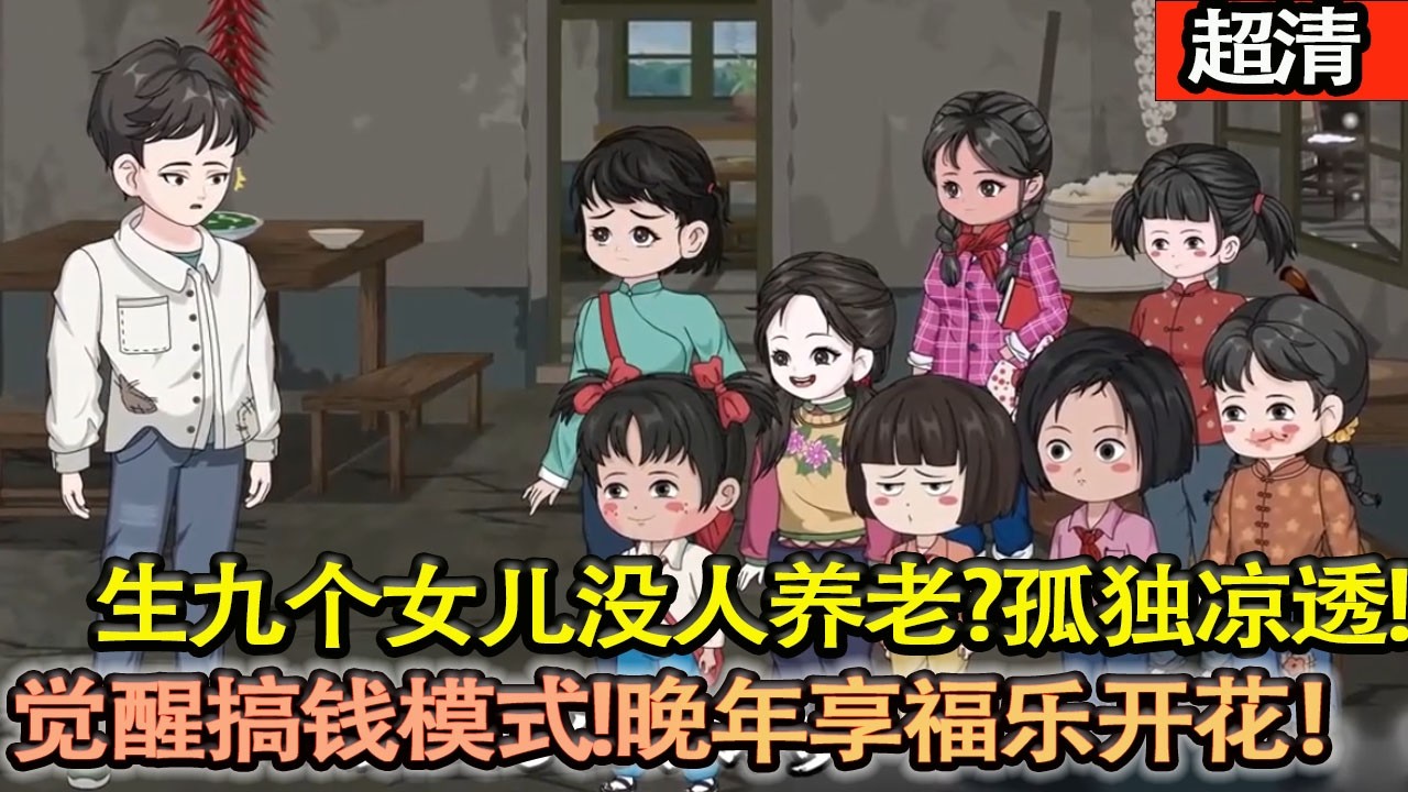 沙雕動畫【重生八零，上輩子生九個女兒沒人養老，孤獨涼透！這輩子直接覺醒寵娃搞錢模式，老婆女兒寵上天，晚年享福樂開花！】#乖仔动画