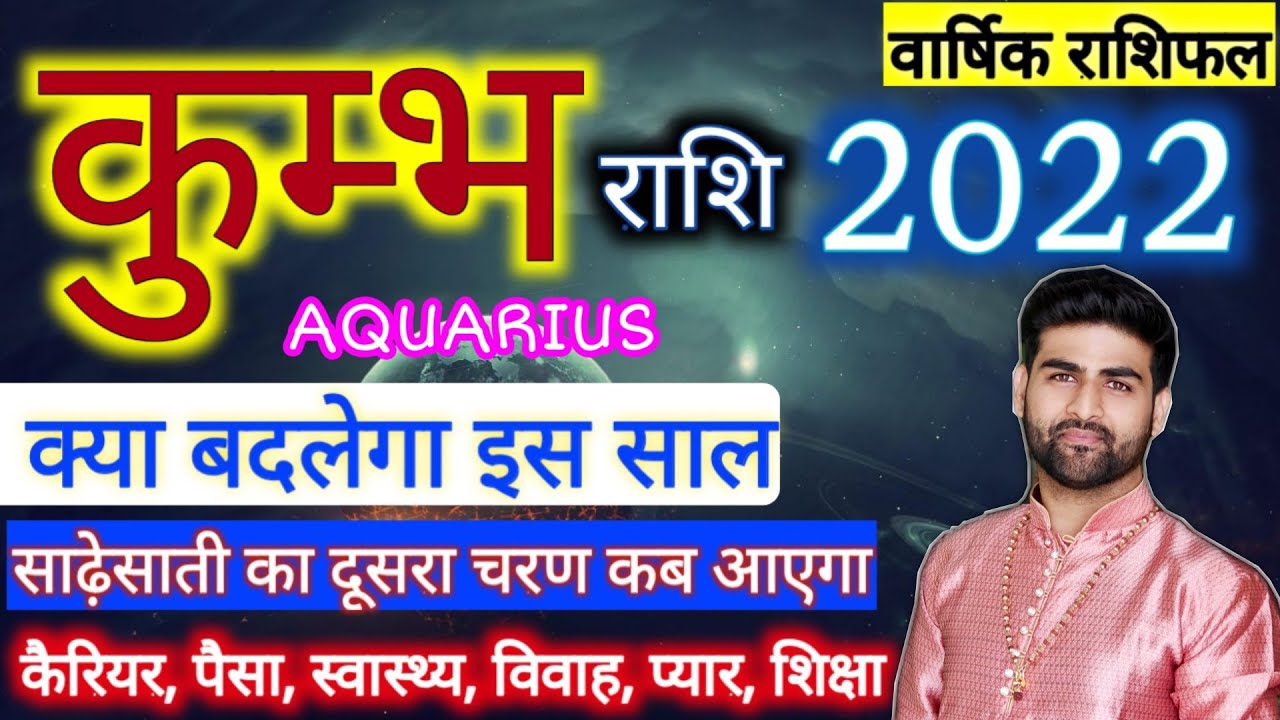 कुम्भ राशि 2022 कैसा रहेगा | वार्षिक राशिफल | Kumbh Rashi 2022 Rashifal | AQUARIUS | Sachin kukreti