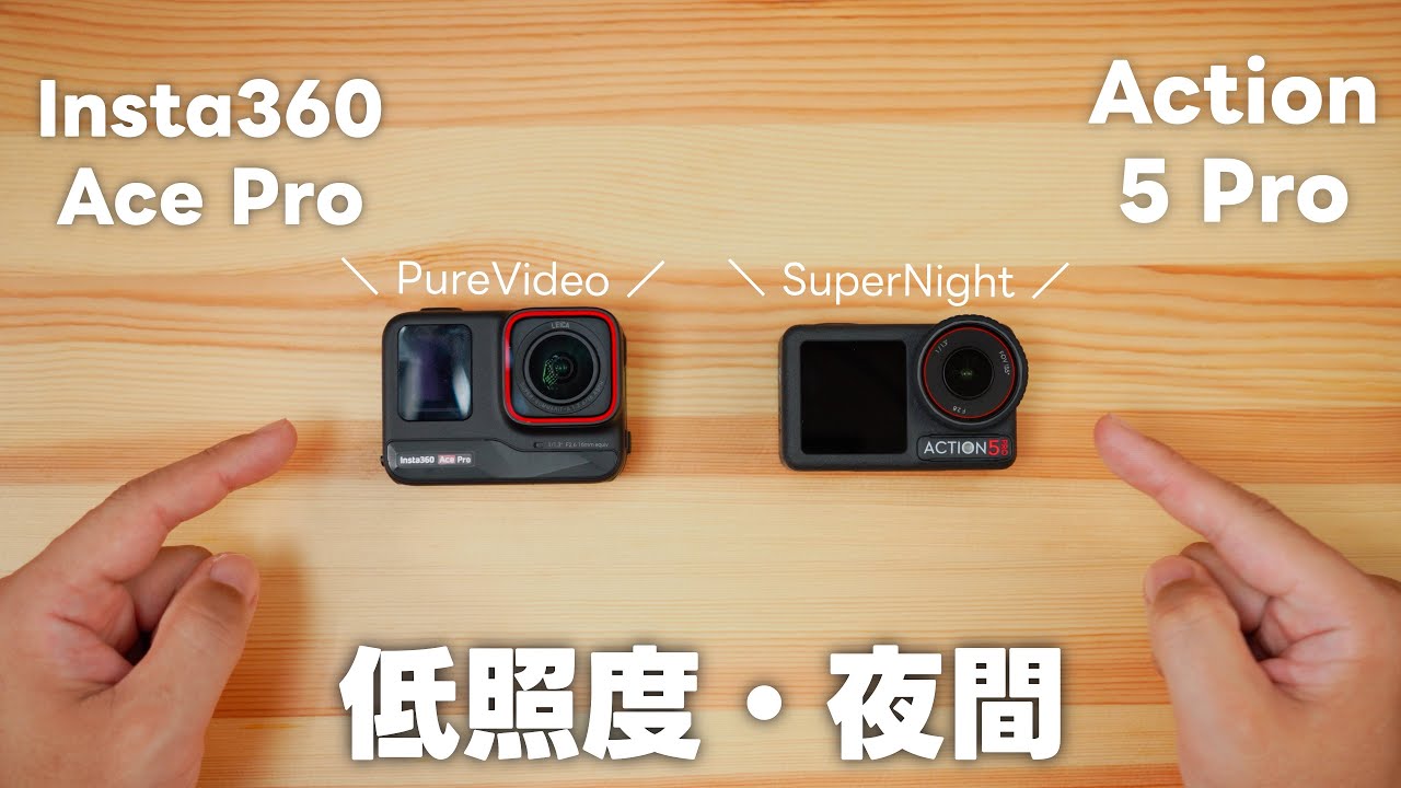 【比較】DJI Osmo Action 5 Proで夜散歩撮影！SS設定してAce Proと低照度・暗所撮影を比較するって話 vol.532