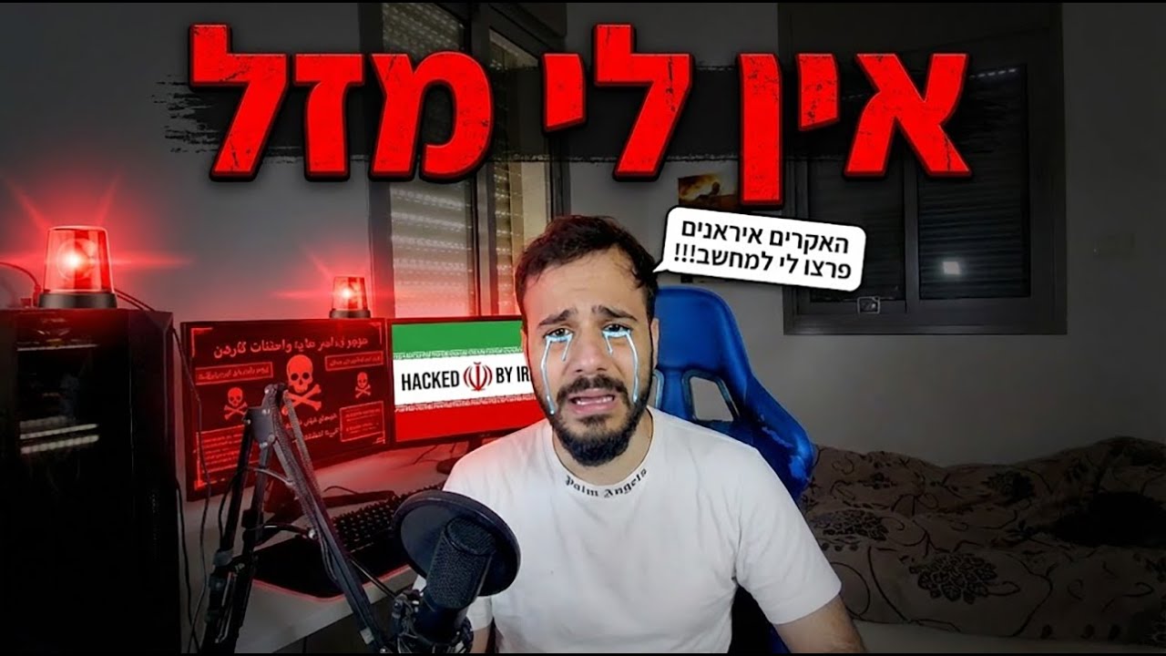 לייב 🔴פרצו לי איראנים למחשב 🔴 מספר איך זה קרה 🔴 תבואו לקיק יותר כיף שם