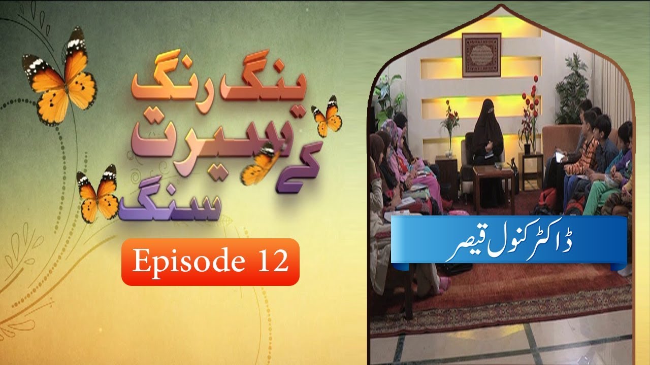 Young Rang Seerat Ke Sung | EP 12 | Dr. Kanwal Qaiser | Paigham TV Official