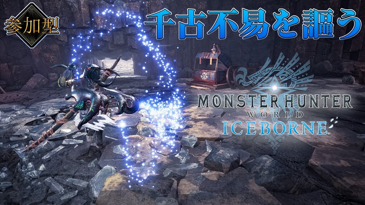 【日記４１９目】【#MHWIB】アイスボーン参加型