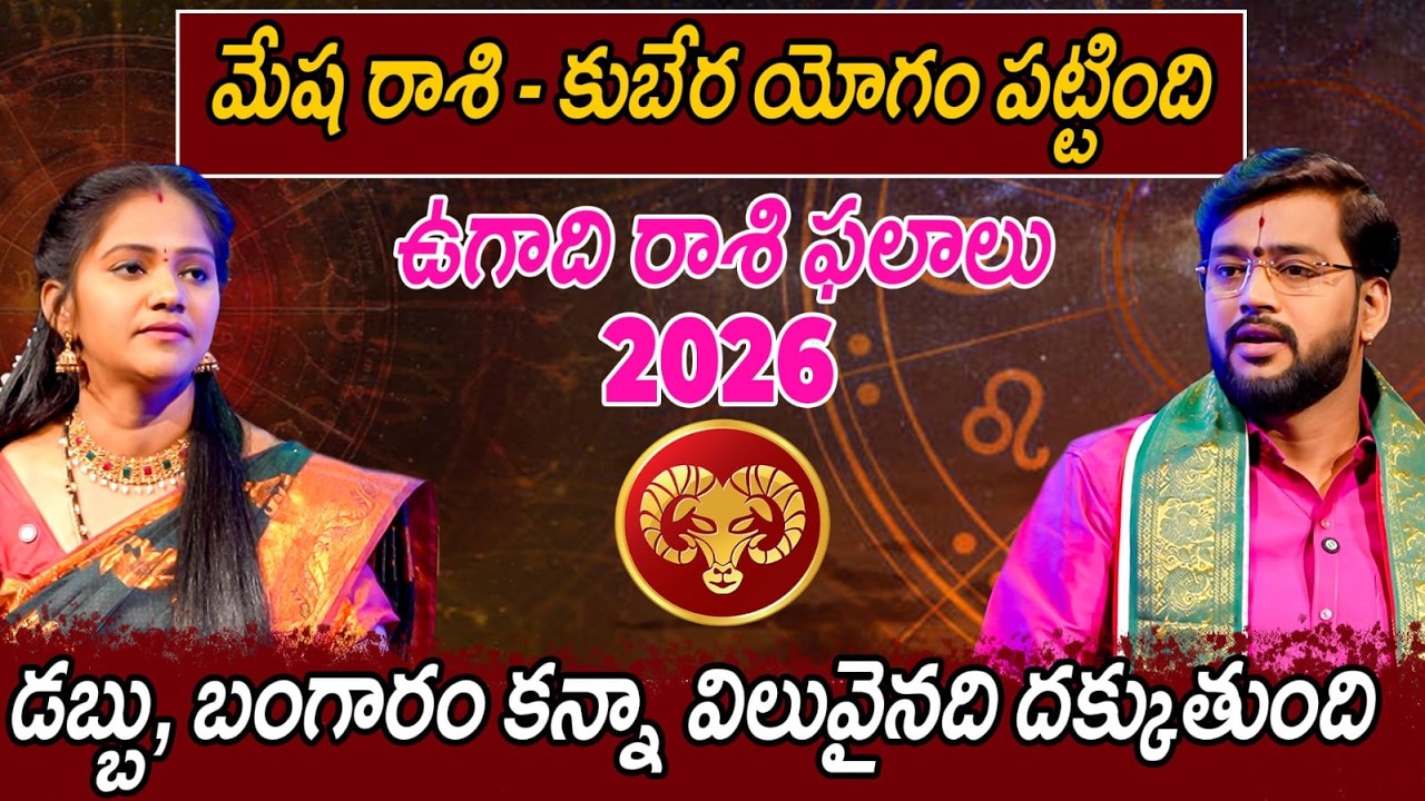 మేష రాశి - కుబేర యోగం పట్టింది - ఉగాది రాశి ఫలాలు 2026 - డబ్బు, బంగారం కన్నా విలువైనది దక్కుతుంది