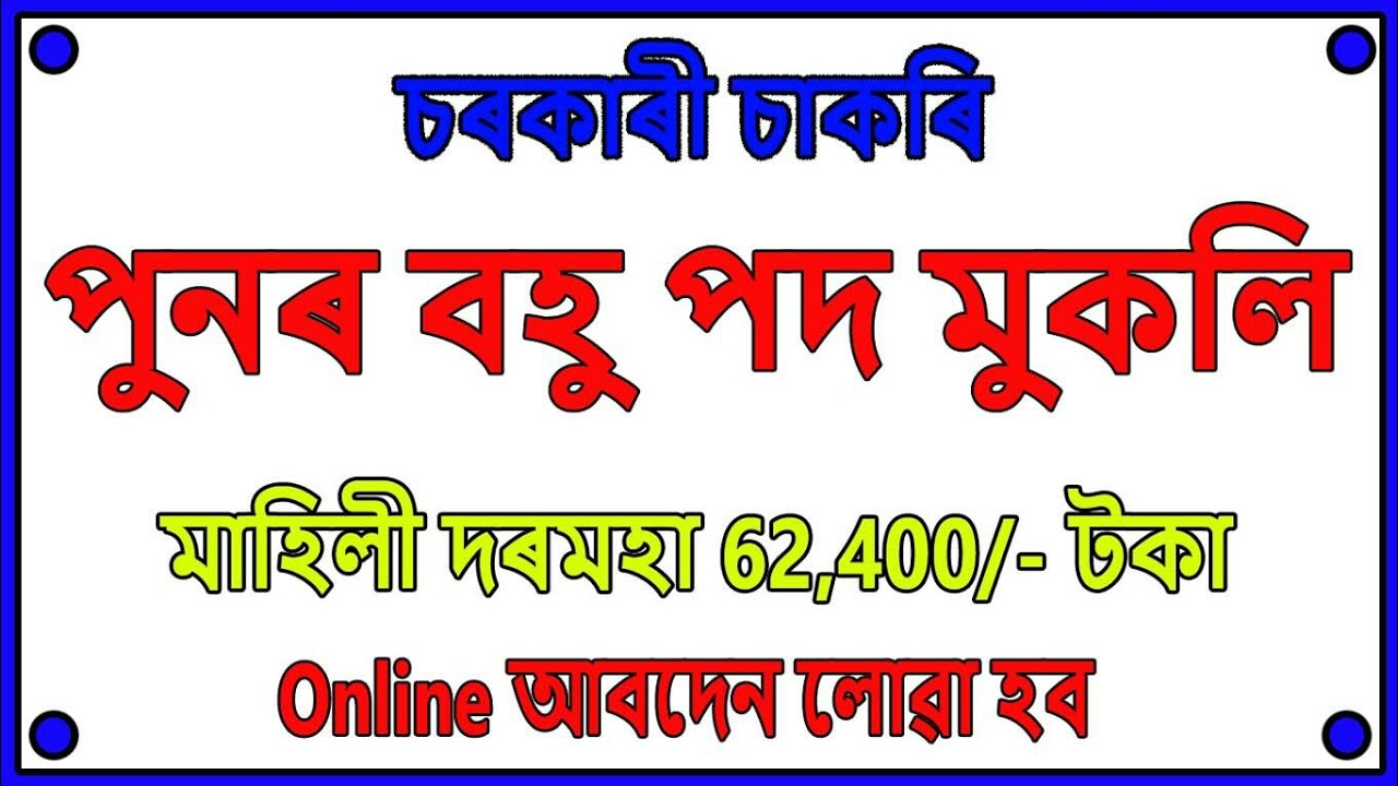 Latest Government Job May 2019 // Education For Assam