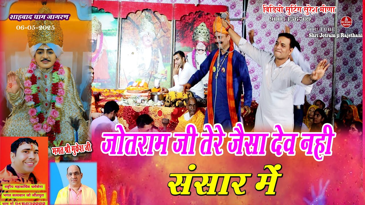 जोतराम जी तेरे जैसा देव नहीं संसार | Shahbad jagran 06-05-2025 | Mahender Bhatti ke Bhajan | jeetpur