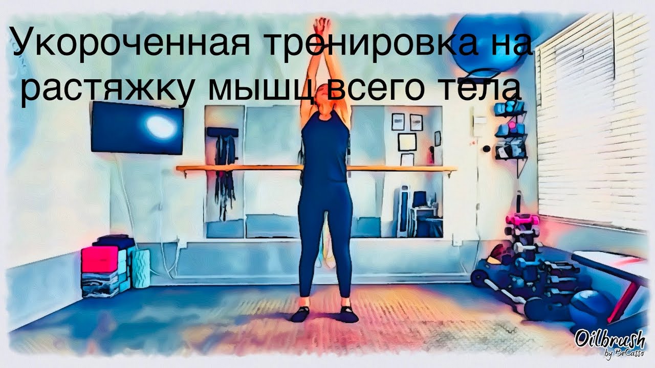 Укороченная тренировка на улучшение диапазона движения суставов, растяжку и укрепление мышц тела.