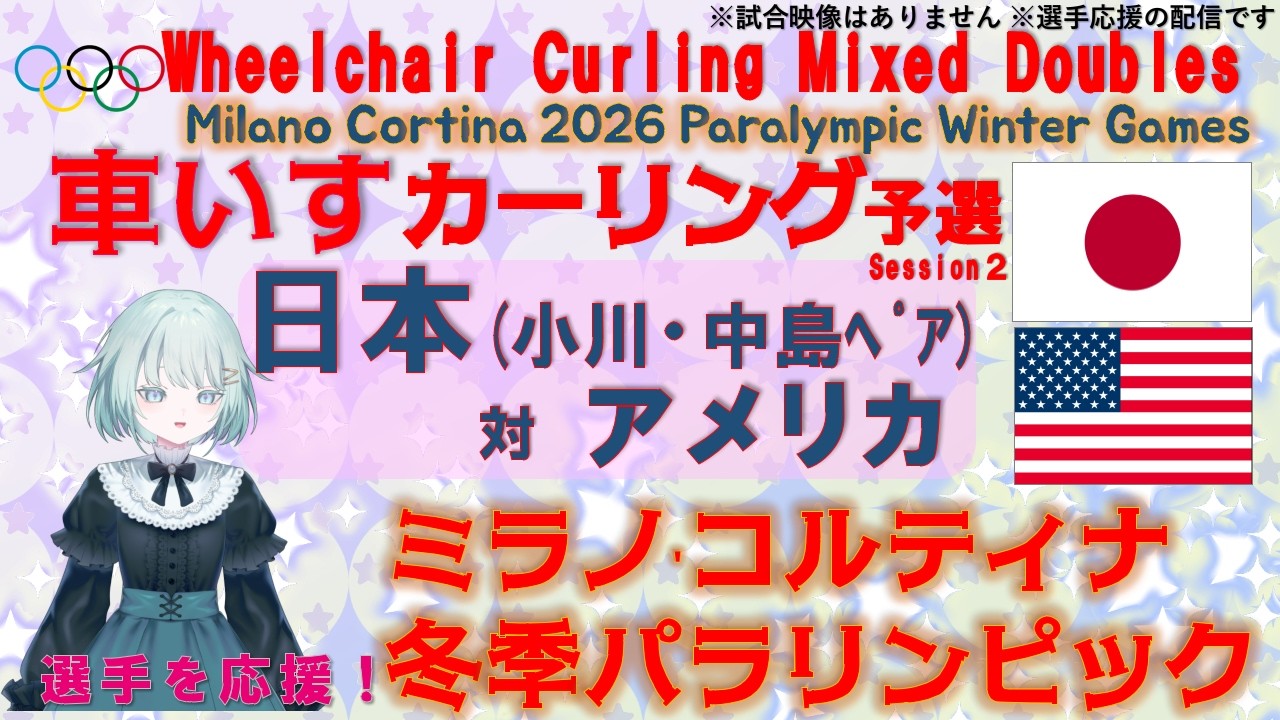 【車いすカーリングを応援！】ミラノ・コルティナ パラリンピック予選 日本vsアメリカ【Paralympic Winter Games 2026, Wheelchair Curling 】