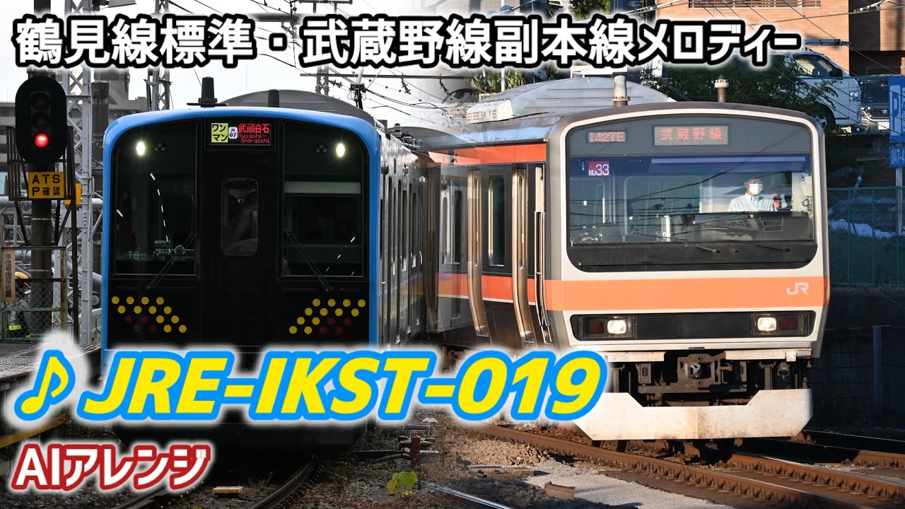 【AI編曲】JR鶴見線標準メロディー・JR武蔵野線副本線メロディー「JRE-IKST-019」アレンジ