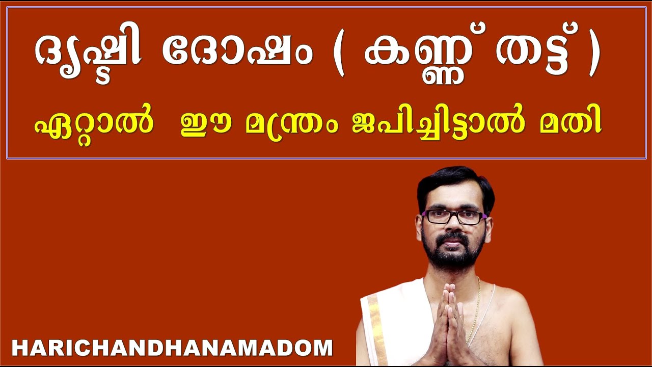 ദൃഷ്ടി ദോഷം ( കണ്ണ് തട്ട് )ഏറ്റാൽ  ഈ മന്ത്രം ജപിച്ചിട്ടാൽ മതി !POWERFUL MANTRA FOR DRISHTI DOSHA !